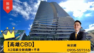 高雄Cbda2高級全新商辦平車