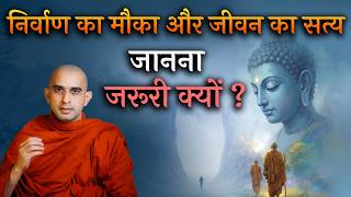 99% लोग जीवन का ये सच नहीं जानते || निर्वाण का मौका अभी नहीं तो कभी नहीं || Bhante Gunanand