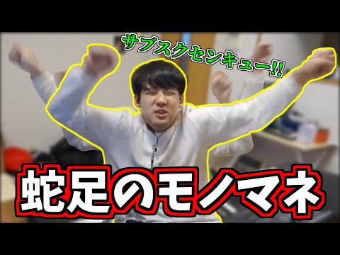 蛇足のモノマネをするゆゆうた【2022/04/17】【ゆゆうた切り抜き】