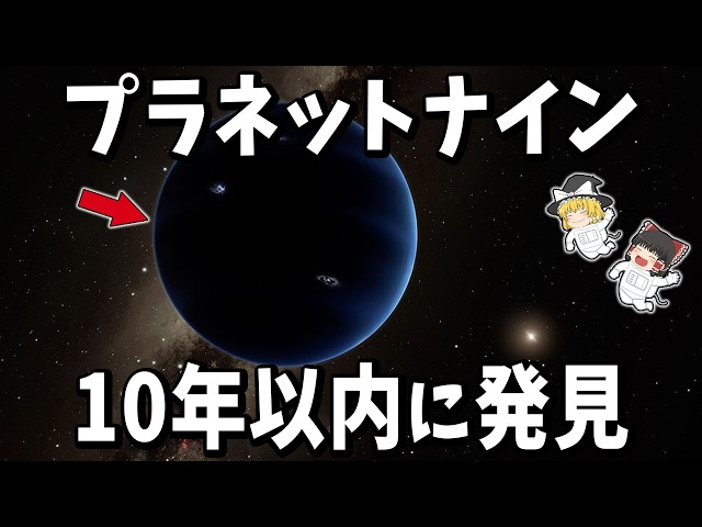 The Mystery of Planet Nine] Why the Undiscovered Planet 