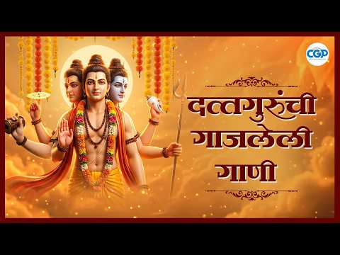 श्री दत्त गुरूंची गाणी | दत्त महाराजांची भक्तीगीते 2026 | Datta Bhajan Jukebox #datta #dattachigani