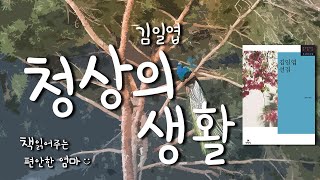 [Korean Reading ASMR] Kim Il-yeop, "The life of the young widow" Audio Book (voice by HaYeoSeo)