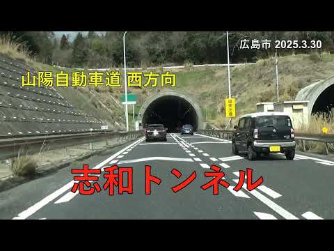【車窓倍速】山陽道、志和トンネル　－西方向－（広島市 2025.3.30)