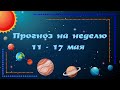 Прогноз на неделю 11-17 мая. Рейтинг знаков