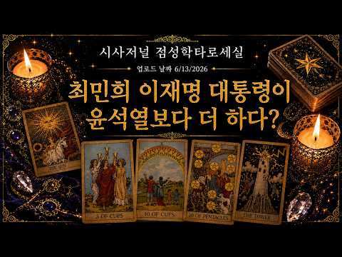 * 최민희 ,   이통이 윤석열때 보다 더하다?   윤어게인 들에게 이대통령 공격하라고 던지는 메시지 인가?  2024년 과방위 에서 한 짓을 우리는 알고있다 (저작권 침해금지)