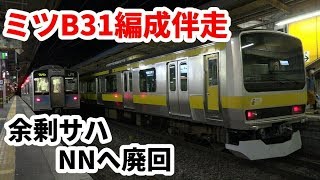 【総武緩行線E231系余剰サハ ミツB31編成伴走でNNへ】