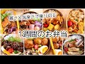 【お弁当作り】一週間のお弁当記録。時短おかず盛りだくさん～ねこ、後ろで吠える～【bento】