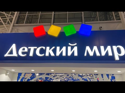 ВСЕ ИГРУШКИ ИЗ САМОГО ОГРОМНОГО МАГАЗИНА ДЕТСКИЙ МИР