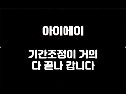 Update New 아이에이-기간조정이 거의 다 끝나 갑니다.