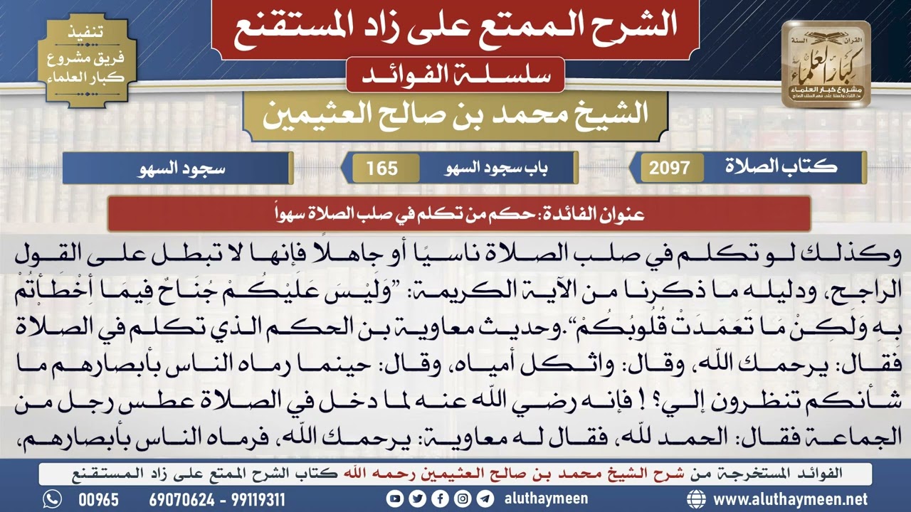 2097حكم من تكلم في صلب الصلاة سهواً📔 الشرح الممتع على زاد المستقنع - ابن عثيمين