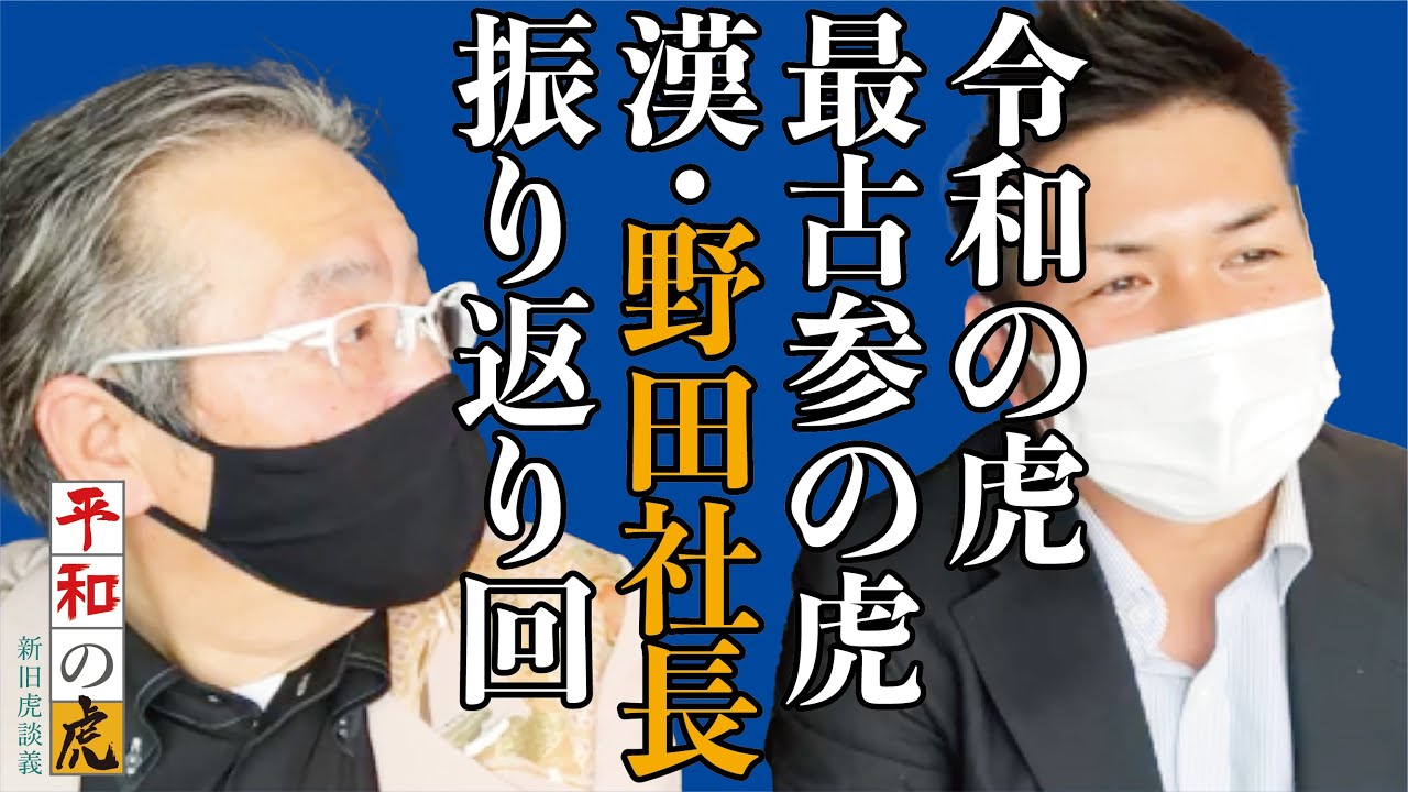 虎太狼　長野市発 The longest serving Tiger, President Noda! A look back at the