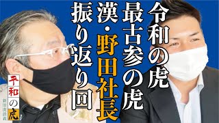 最古参の令虎・野田社長！これまで投資した虎の子について振り返り！【平和の虎#051［野田慎太郎］】