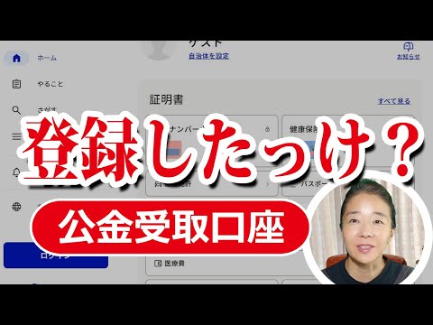 公金受取口座とは？登録方法・確認方法・メリットを徹底解説【マイナンバーと銀行口座の紐づけ】