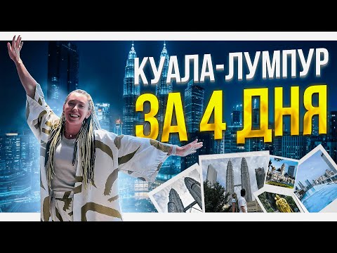 Куала Лумпур за 4 дня | Виза в тайланд