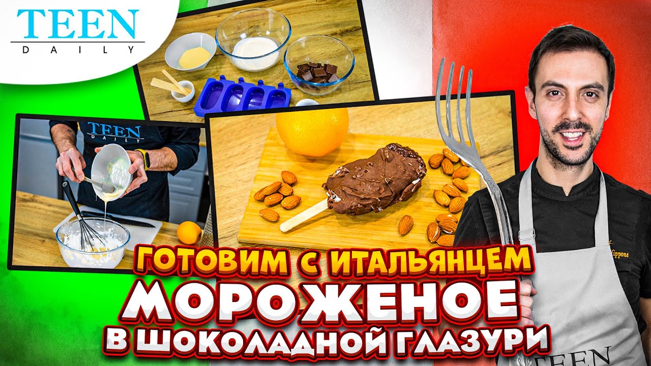 Готовим МОРОЖЕНОЕ дома / Джелато в шоколаде / Рецепт от итальянского шеф-повара