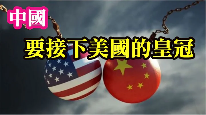 (常州网友)共产党的长期目标是什么？从美国手里接下自由贸易的皇冠。要干，就干大的。 - 天天要闻