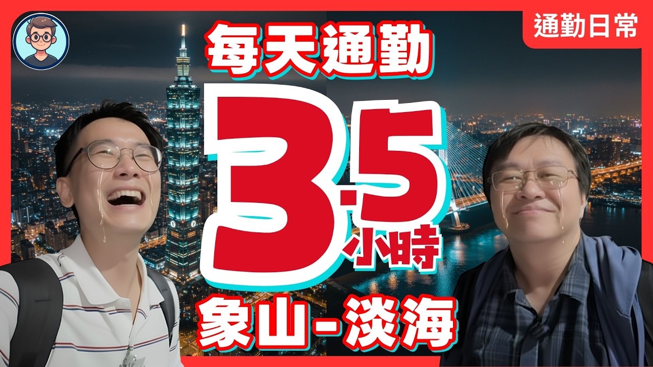 1坪少100萬，每天花3.5小時通勤值得嗎？地獄級通勤：從淡海新巿鎮到信義區，到底要多久？象山−濱海義山 ｜漫遊淡海｜淡海新市鎮｜淡水