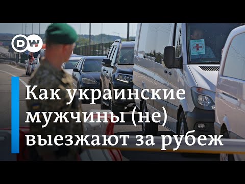 Как украинские мужчины (не) выезжают за границу