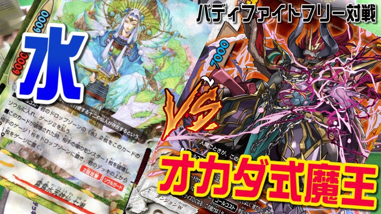 バディファイト】フリー対戦 オカダ式魔王VS七瀬の水 - YouTube