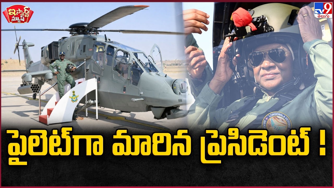iSmart News : పైలెట్ గా మారిన ప్రెసిడెంట్ ! | President Droupadi Murmu - TV9