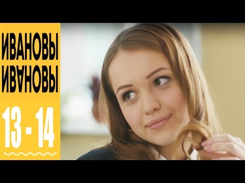 Ивановы Ивановы - комедийный сериал HD -  13 и 14 серии