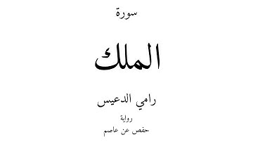 67 - القرآن الكريم - سورة الملك - رامي الدعيس
