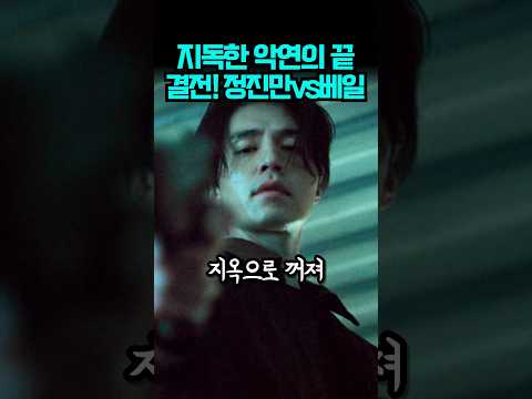 둘 중 하나는 죽어야 끝나는 정진만과 베일 #킬러들의쇼핑몰시즌2 thumbnail