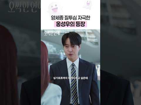 남사친 등장으로 <strong>질투심</strong> 폭발ㅋㅋㅋ #오싹한연애