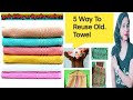 5 Way To Reuse Old Towel || पुराने तोलिए का 5 बेहतरीन उपयोग।।#Reuse