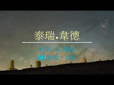 MC171 泰瑞韋德 許多人已經在5D地球上共振
