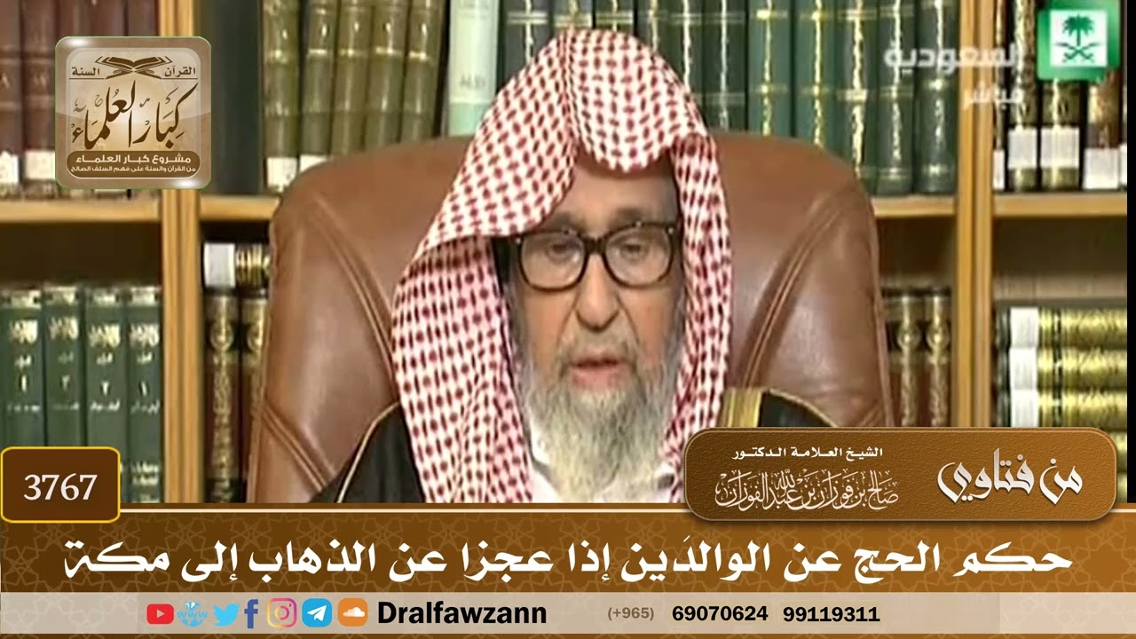 [3767] حكم الحج عن الوالدَين إذا عجزا عن الذهاب إلى مكة - صالح الفوزان