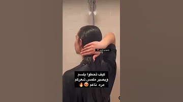 يا ترى كيف البلسم يعطي نعومة لشعري الحل في طريقة الاستعمال Shorts 