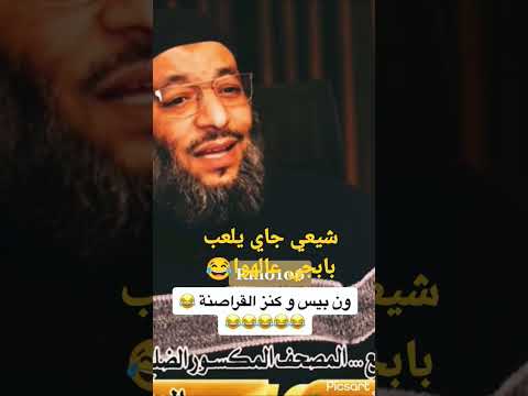 الشيخ وليد يسأل عن مصحف فاطمة شاهد كيف اجابه شيعي عامل دماغ جامدة قوي