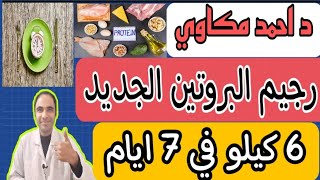 رجيم البروتين الجديد  لخسارة  6 كيلو في 7 ايام  مع الصيام المتقطع نظام رجيم 16- 8  رجيم سريع