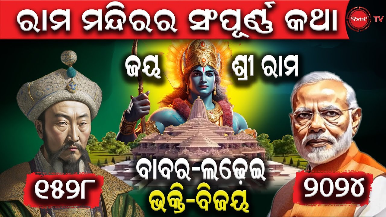 ରାମ ମନ୍ଦିରର ସଂମ୍ପୂର୍ଣ୍ଣ କଥା । ବାବର – ଲଢେଇ । ଭକ୍ତି - ବିଜୟ । Dinanka Tv | Ram Mandir | Ayodhya |