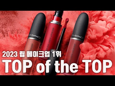 2023 립 메이크업 틴트 1위 TOP <strong>OF</strong> THE TOP <strong>맥</strong> 파우더 키스 리퀴드 립컬러
