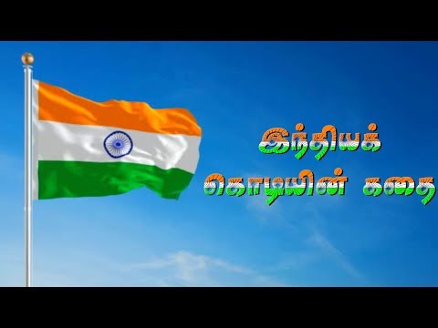 இந்திய தேசியக் கொடி உருவான வரலாறு..! | Aadhan Tamil
