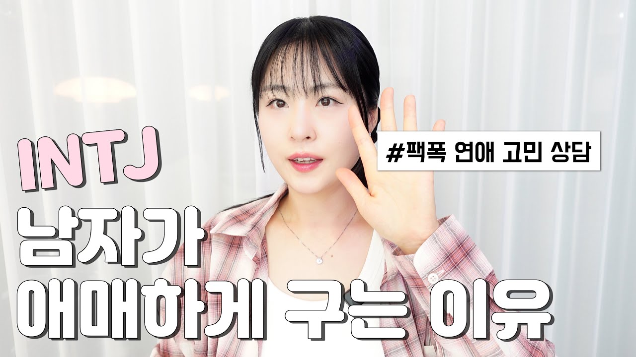 연애고민상담｜INTJ인 남자가 애매하게 구는 심리가 궁금해요｜INTJ 심리 분석