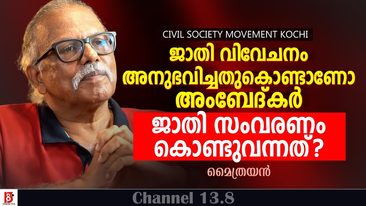 ജാതി വിവേചനം അനുഭവിച്ചതുകൊണ്ടാണോ അംബേദ്കർ ജാതി സംവരണം കൊണ്ടുവന്നത്? Maitreyan