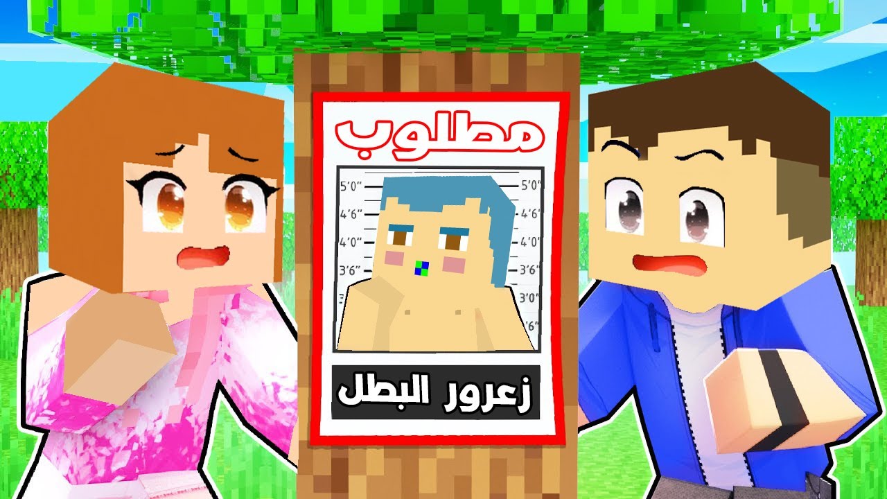 فلم ماين كرافت : زعرور البطل مطلوب 🔥😱