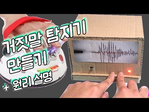 거짓말탐지기 만들기 +원리설명 메이킷 커밍아웃 개꿀잼 How to Make a lie detector