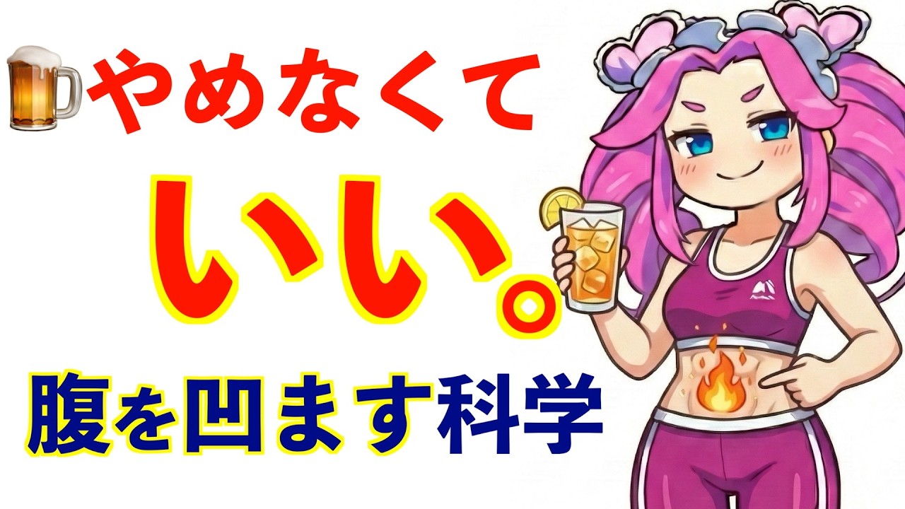 【医学的事実】お酒をやめなくても腹は凹む｜脂肪燃焼を止める飲酒の罠