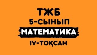 ТЖБ математика 5-сынып 4-тоқсан. Тоқсандық жиынтық бақылау 5-сынып. МАТЕМАТИКА ТЖБ 4-тоқсан 5 сынып.