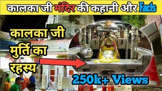 Kalkaji mandir ki history and facts | #kalkaji  Mandir facts #delhi #mysteriousfacts #indian #temple screenshot 2