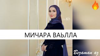 Мадина Узбаева Мичара Ваьлла😍