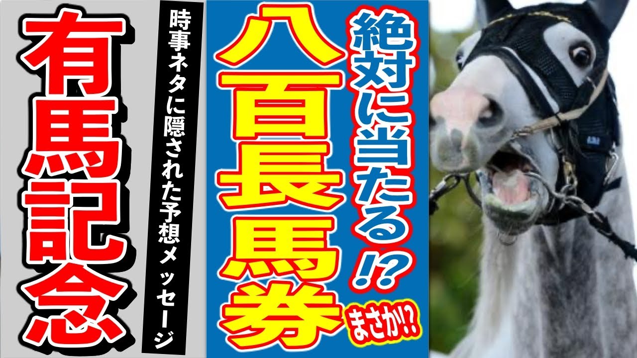 競馬界の都市伝説 絶対当たる 有馬記念に隠された謎の サイン馬券 とは Youtube