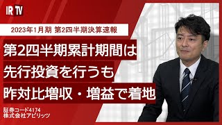 【IRTV 4174】アピリッツ/2023年1月期 第2四半期決算速報動画