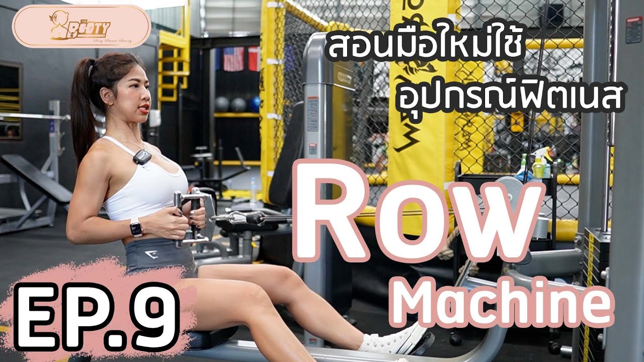 สอนมือใหม่ใช้อุปกรณ์ฟิตเนส EP.9 เครื่อง “Row Machine”