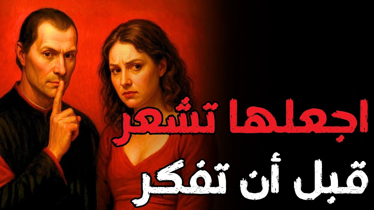 كيف تسرق مشاعر امرأة (ستقسم أنها حب) | سيكولوجية المرأة | مكيافيلي | Machiavelli