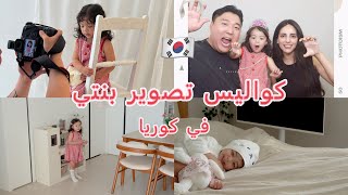 طفلة كورية مغربية موديل في كوريا 🇰🇷 كواليس التصوير  👧🏻 الحياة في كوريا